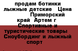 продам ботинки лыжные детские › Цена ­ 1 000 - Приморский край, Артем г. Спортивные и туристические товары » Сноубординг и лыжный спорт   